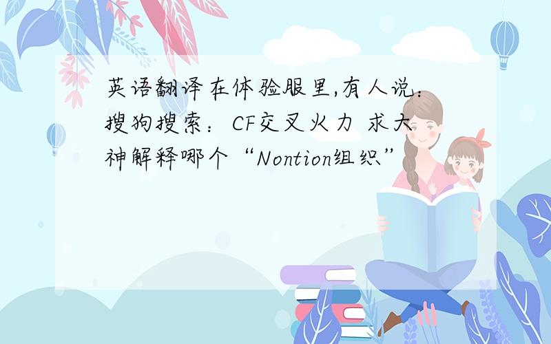 英语翻译在体验服里,有人说：搜狗搜索：CF交叉火力 求大神解释哪个“Nontion组织”