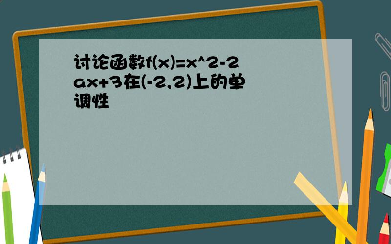 讨论函数f(x)=x^2-2ax+3在(-2,2)上的单调性