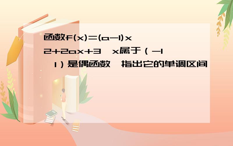 函数f(x)=(a-1)x^2+2ax+3,x属于（-1,1）是偶函数,指出它的单调区间