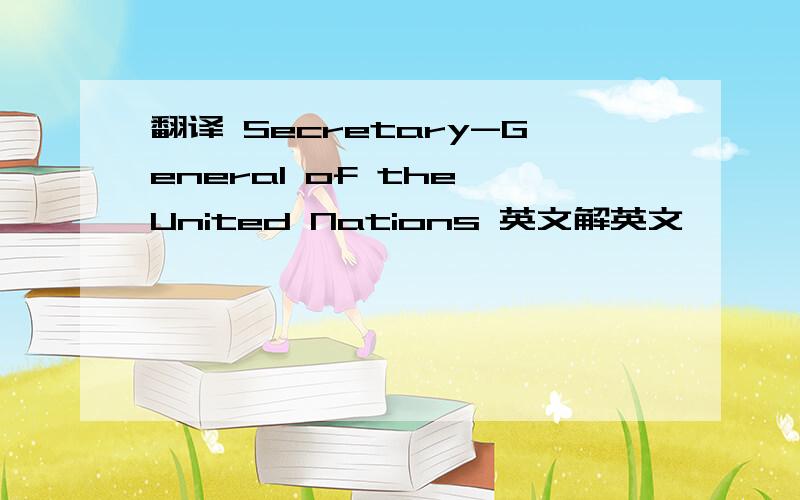 翻译 Secretary-General of the United Nations 英文解英文