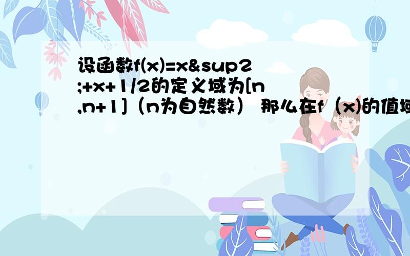 设函数f(x)=x²+x+1/2的定义域为[n,n+1]（n为自然数） 那么在f（x)的值域中共有几个整数