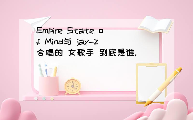 Empire State of Mind与 jay-z 合唱的 女歌手 到底是谁.