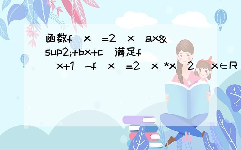 函数f(x)=2^x(ax²+bx+c)满足f(x+1)-f(x)=2^x *x^2 (x∈R),求常数a,b,c的值为