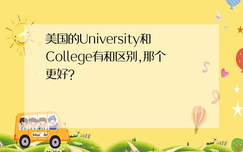 美国的University和College有和区别,那个更好?