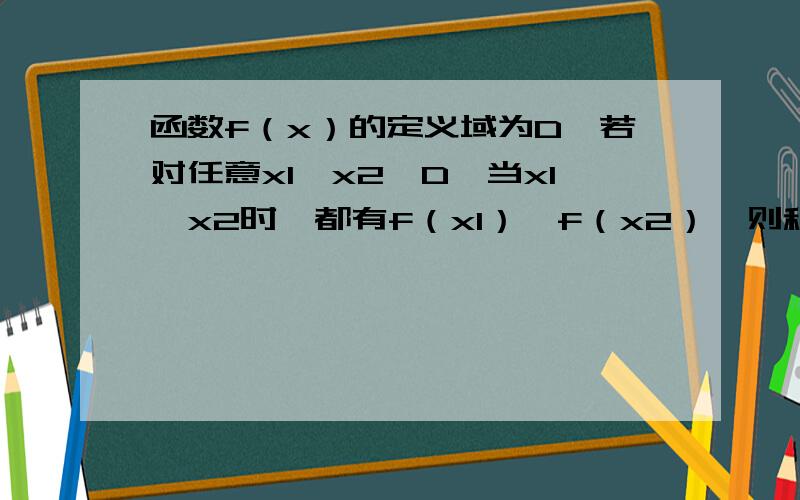函数f（x）的定义域为D,若对任意x1,x2∈D,当x1＜x2时,都有f（x1）≤f（x2）,则称f（x）在D上为非减函数.设函数f（x）在【0,1】上为非减函数,且满足以下三个条件①f（0）=0②f（x/3）=1/2f（x）③f