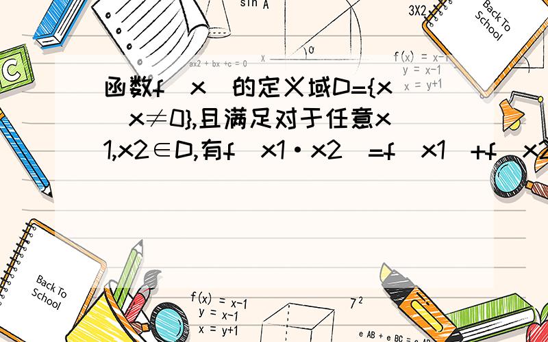 函数f(x)的定义域D={x|x≠0},且满足对于任意x1,x2∈D,有f(x1·x2)=f(x1)+f(x2).若x＞1时,f（x）＞0,求证f（x）在区间（0,+∞）上是增函数