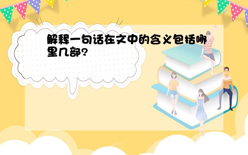 解释一句话在文中的含义包括哪里几部?