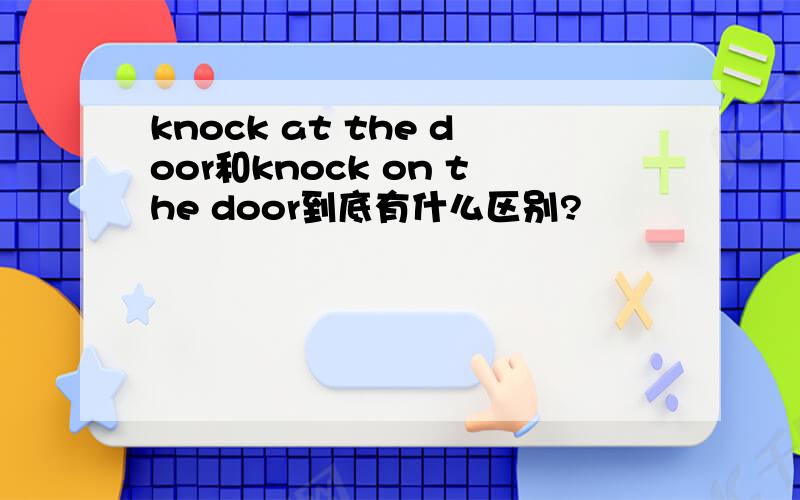 knock at the door和knock on the door到底有什么区别?