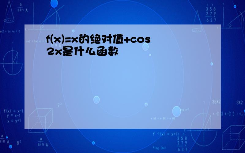 f(x)=x的绝对值+cos2x是什么函数