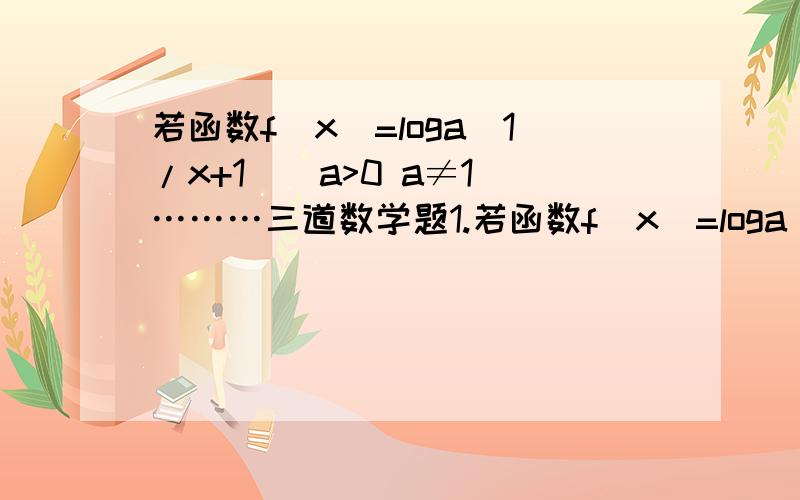 若函数f(x)=loga(1/x+1)(a>0 a≠1)………三道数学题1.若函数f(x)=loga(1/x+1)(a>0 a≠1)的定义域和至于都是[0,1],则a=2.log8 9xlog3 32-lg5-lg2+Ine^2 3.函数f(x)=loga(x-1)+1(a>0且a≠1)恒过点