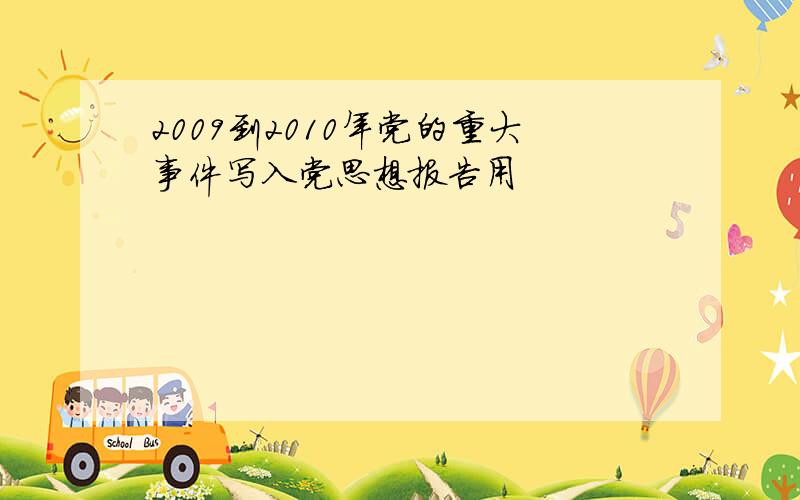 2009到2010年党的重大事件写入党思想报告用