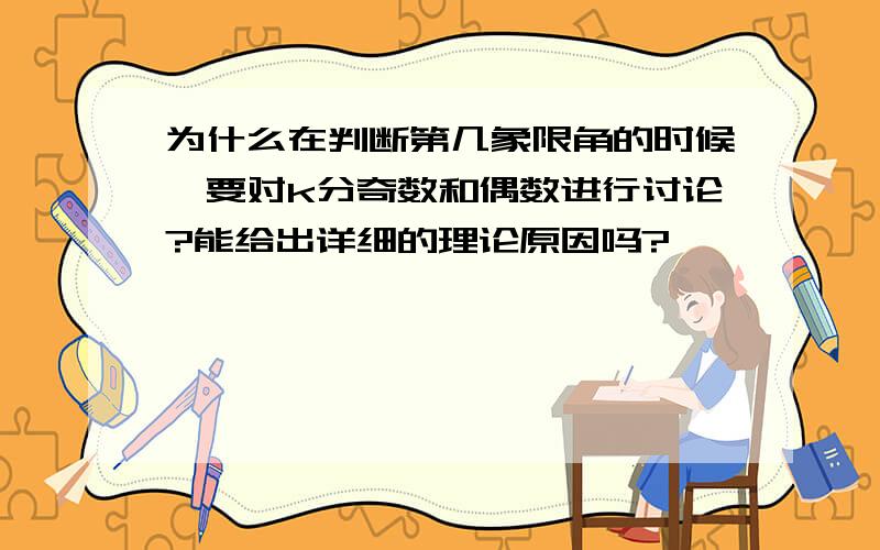 为什么在判断第几象限角的时候,要对k分奇数和偶数进行讨论?能给出详细的理论原因吗?