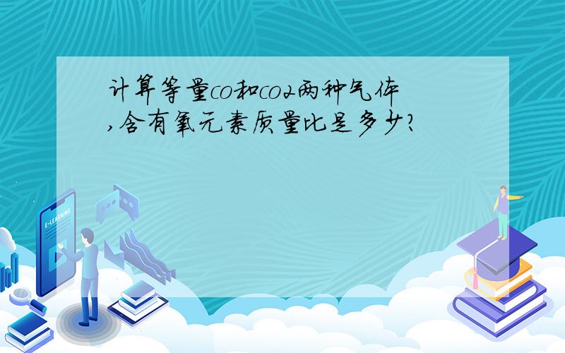 计算等量co和co2两种气体,含有氧元素质量比是多少?
