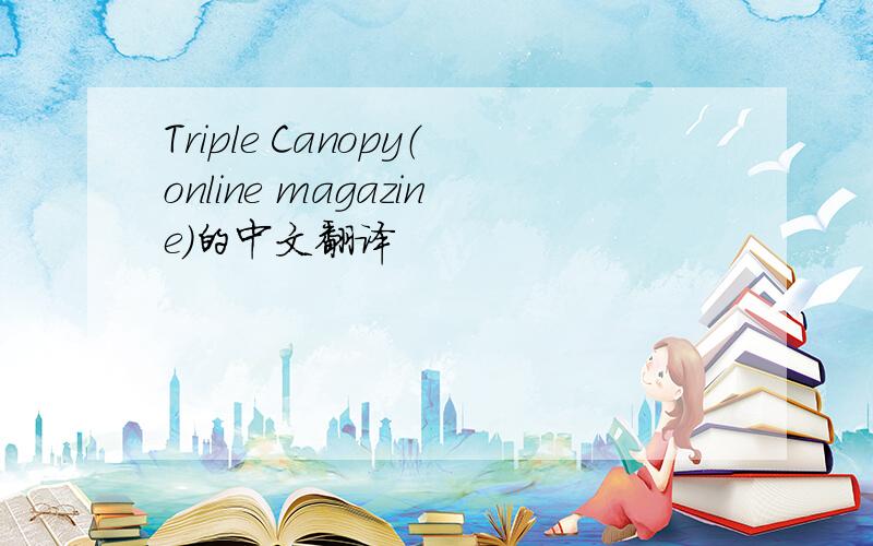 Triple Canopy（online magazine）的中文翻译