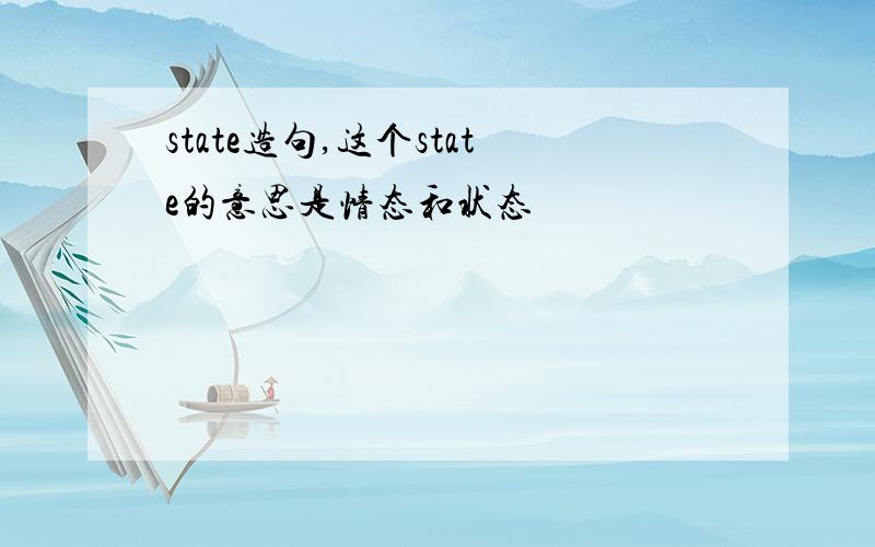 state造句,这个state的意思是情态和状态