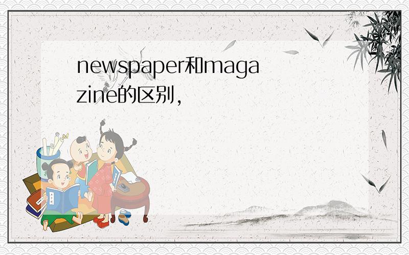 newspaper和magazine的区别,