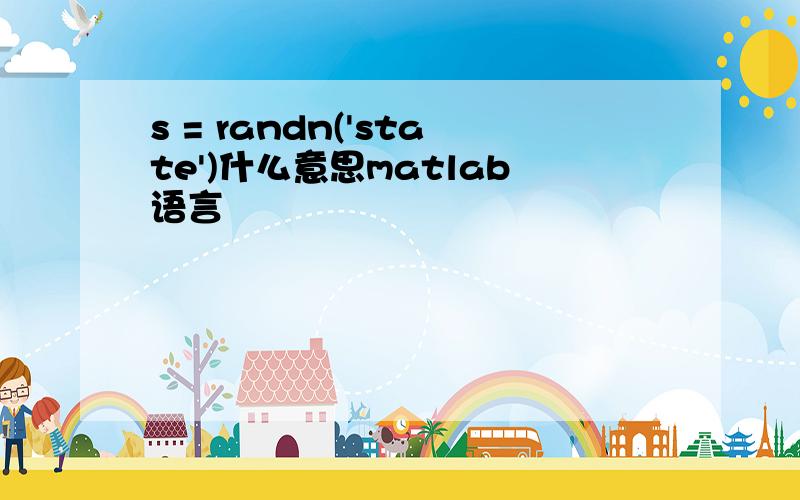 s = randn('state')什么意思matlab语言