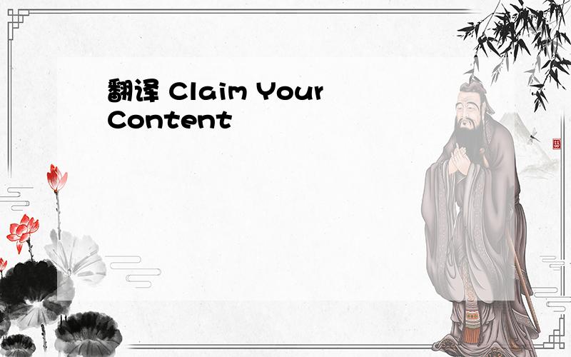 翻译 Claim Your Content