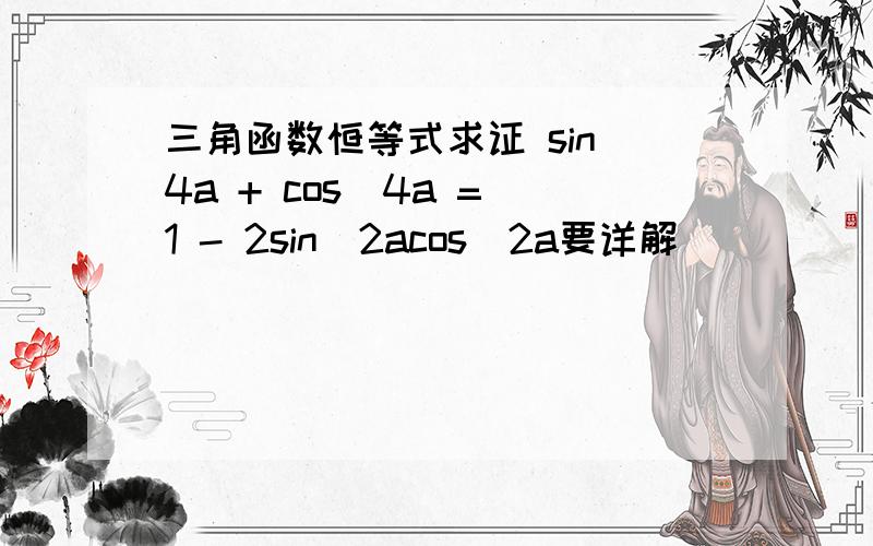 三角函数恒等式求证 sin＾4a + cos＾4a = 1 - 2sin＾2acos＾2a要详解