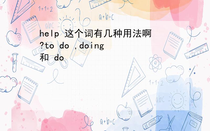 help 这个词有几种用法啊?to do ,doing 和 do