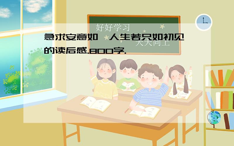 急求安意如《人生若只如初见》的读后感.800字.