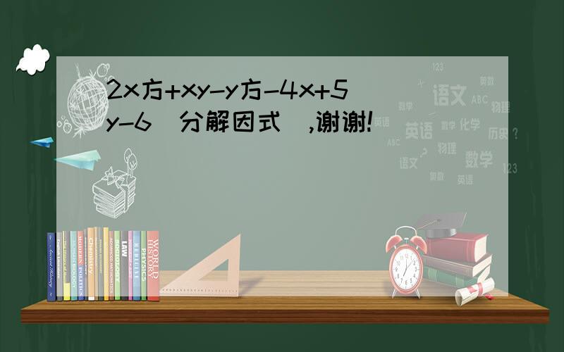 2x方+xy-y方-4x+5y-6（分解因式）,谢谢!