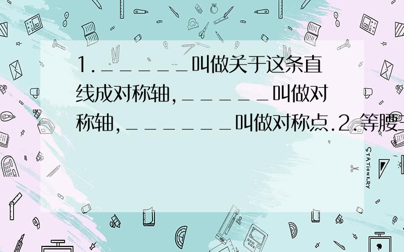 1._____叫做关于这条直线成对称轴,_____叫做对称轴,______叫做对称点.2.等腰三角形内有一点P到其底边两端的距离相等,则连接顶点和点P的直线一定_____底边.