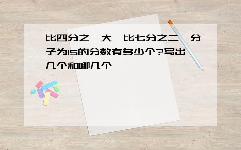 比四分之一大,比七分之二,分子为15的分数有多少个?写出几个和哪几个