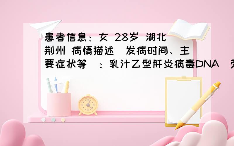 患者信息：女 28岁 湖北 荆州 病情描述(发病时间、主要症状等)：乳汁乙型肝炎病毒DNA(荧光法)低于检测下限 生物参考区间