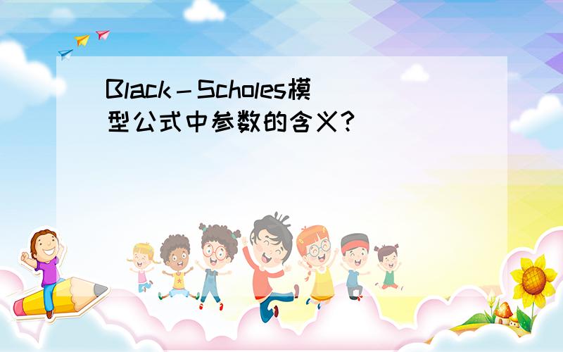 Black－Scholes模型公式中参数的含义?