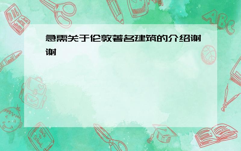 急需关于伦敦著名建筑的介绍谢谢