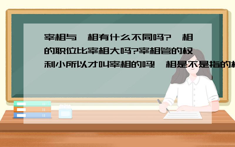 宰相与丞相有什么不同吗?丞相的职位比宰相大吗?宰相管的权利小所以才叫宰相的吗!丞相是不是指的权利更我不要字面意思我要的是具体分析!