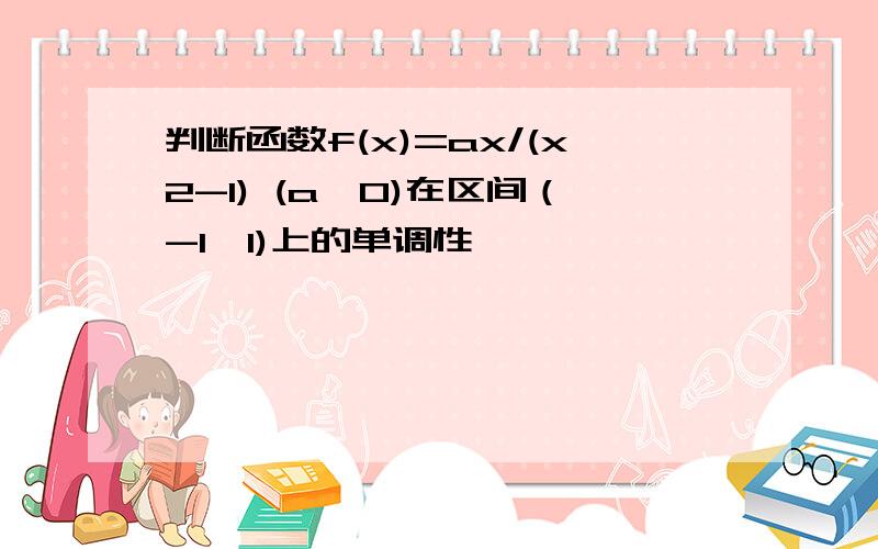 判断函数f(x)=ax/(x2-1) (a≠0)在区间（-1,1)上的单调性