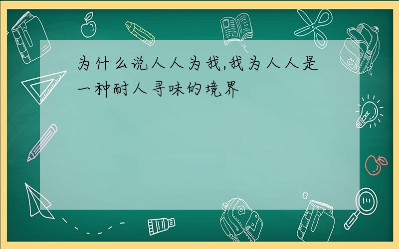 为什么说人人为我,我为人人是一种耐人寻味的境界