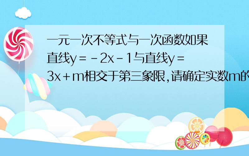 一元一次不等式与一次函数如果直线y＝-2x-1与直线y＝3x＋m相交于第三象限,请确定实数m的取值范围．