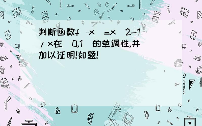 判断函数f(x)=x^2-1/x在(0,1)的单调性,并加以证明!如题!