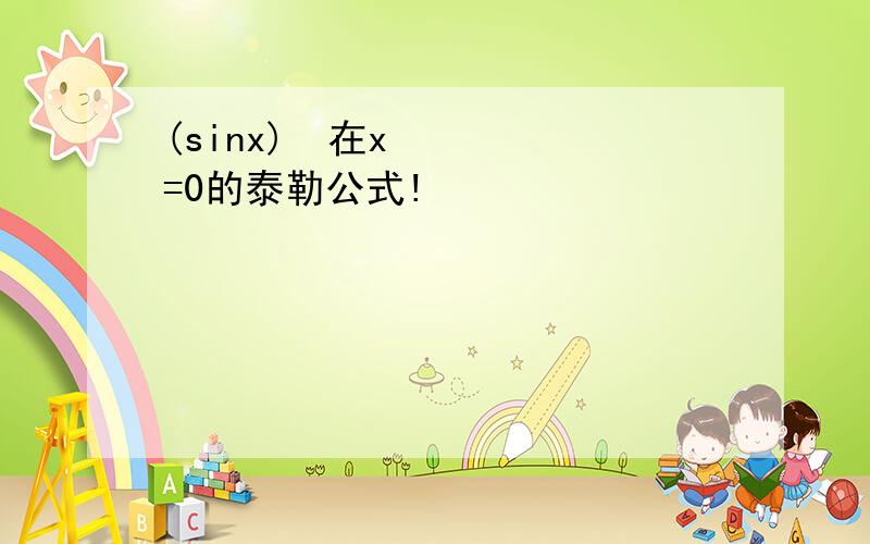 (sinx)³在x=0的泰勒公式!