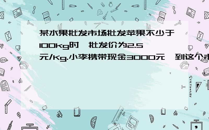 某水果批发市场批发苹果不少于100kg时,批发价为2.5元/Kg.小李携带现金3000元,到这个市场购买苹果,并以批发价买进.假设购买的苹果为X千克,小李付款后剩余现金为Y元,写出Y与X之间的函数关系