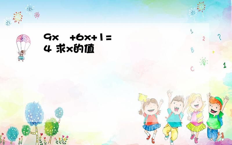 9x²+6x+1=4 求x的值