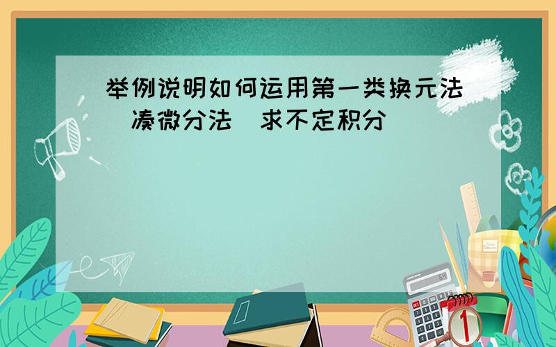 举例说明如何运用第一类换元法（凑微分法）求不定积分