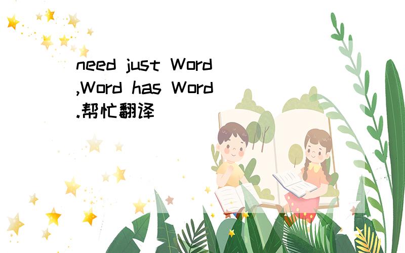 need just Word,Word has Word.帮忙翻译