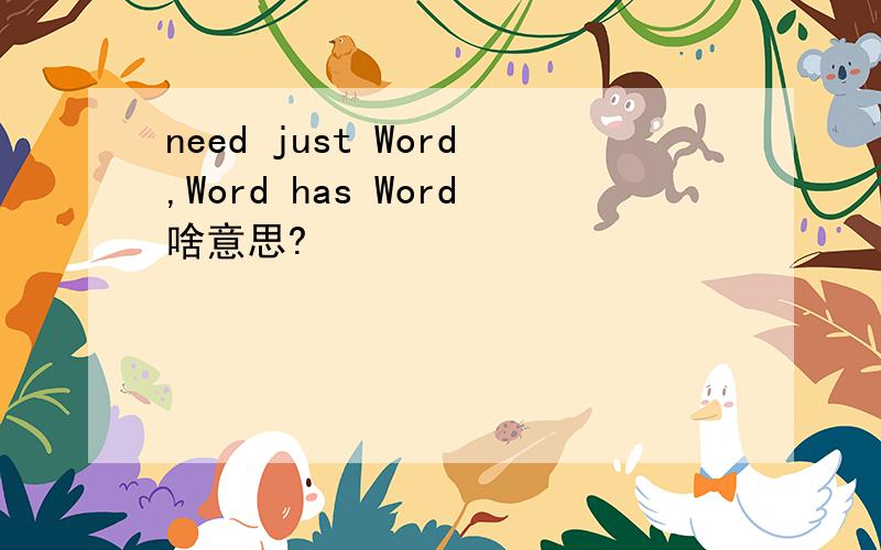need just Word,Word has Word啥意思?