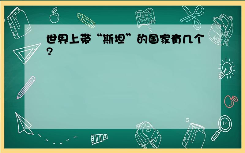 世界上带“斯坦”的国家有几个?