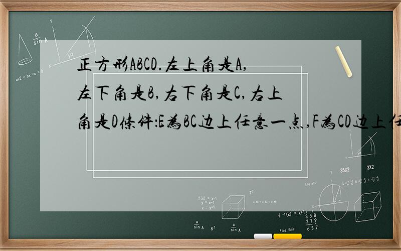 正方形ABCD．左上角是A,左下角是B,右下角是C,右上角是D条件：E为BC边上任意一点,F为CD边上任意一点,AF 为角DAE的角平分线,－－－－－－－－－－－－－求证：AE＝BE+DF