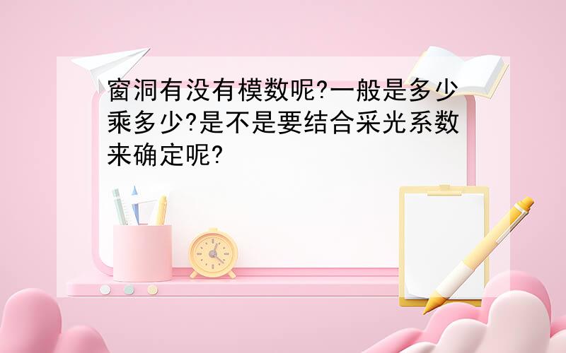 窗洞有没有模数呢?一般是多少乘多少?是不是要结合采光系数来确定呢?