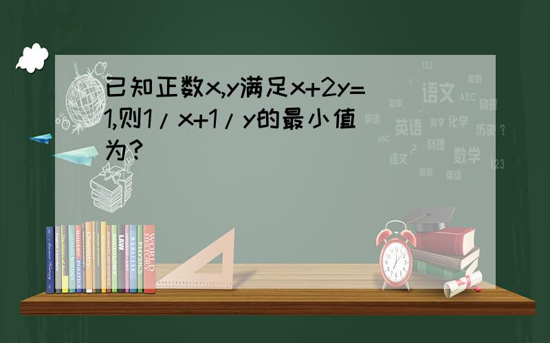 已知正数x,y满足x+2y=1,则1/x+1/y的最小值为?