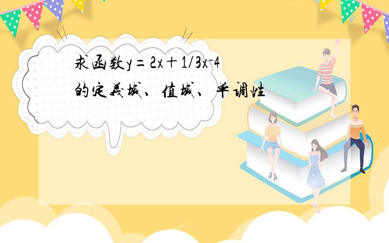 求函数y=2x＋1/3x－4的定义域、值域、单调性