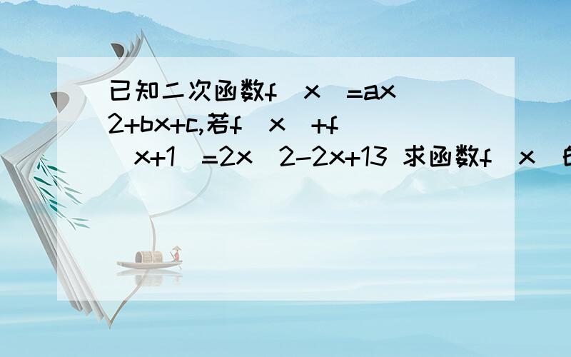 已知二次函数f(x)=ax^2+bx+c,若f(x)+f(x+1）=2x^2-2x+13 求函数f(x)的解析式