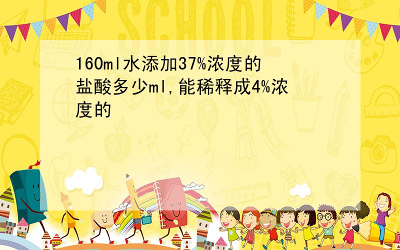 160ml水添加37%浓度的盐酸多少ml,能稀释成4%浓度的