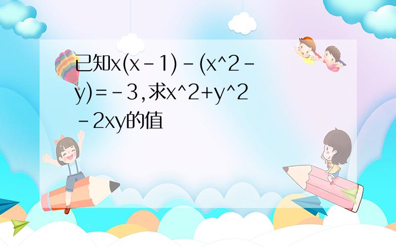 已知x(x-1)-(x^2-y)=-3,求x^2+y^2-2xy的值